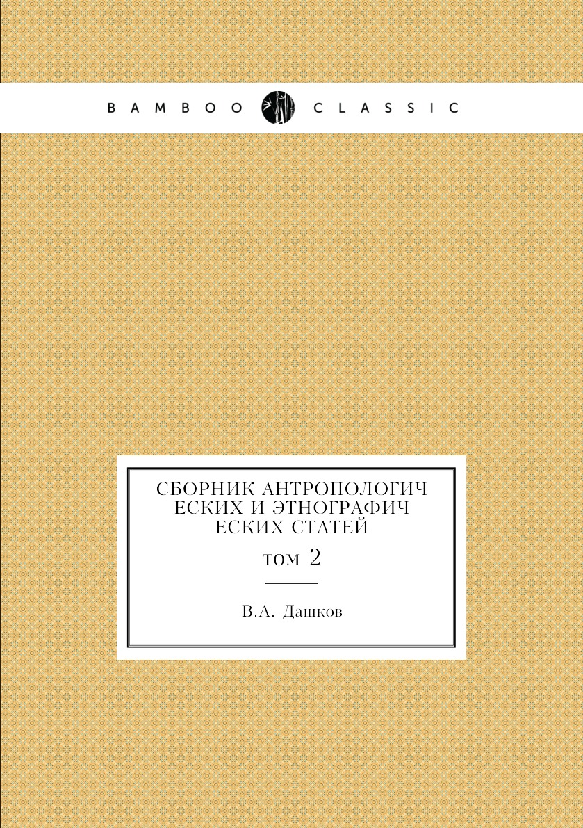 

Книга Сборник антропологических и этнографических статей. том 2