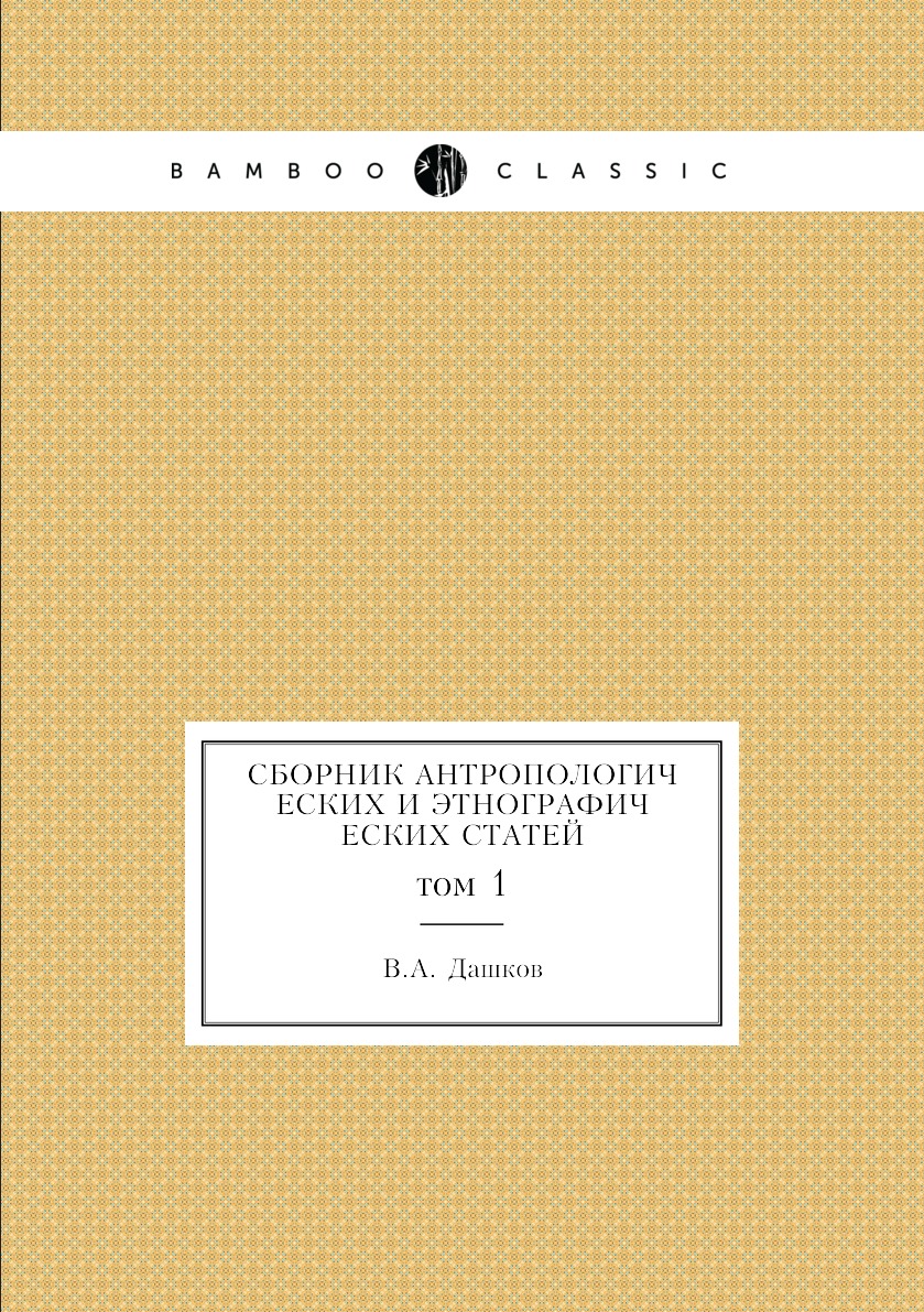 

Книга Сборник антропологических и этнографических статей. том 1