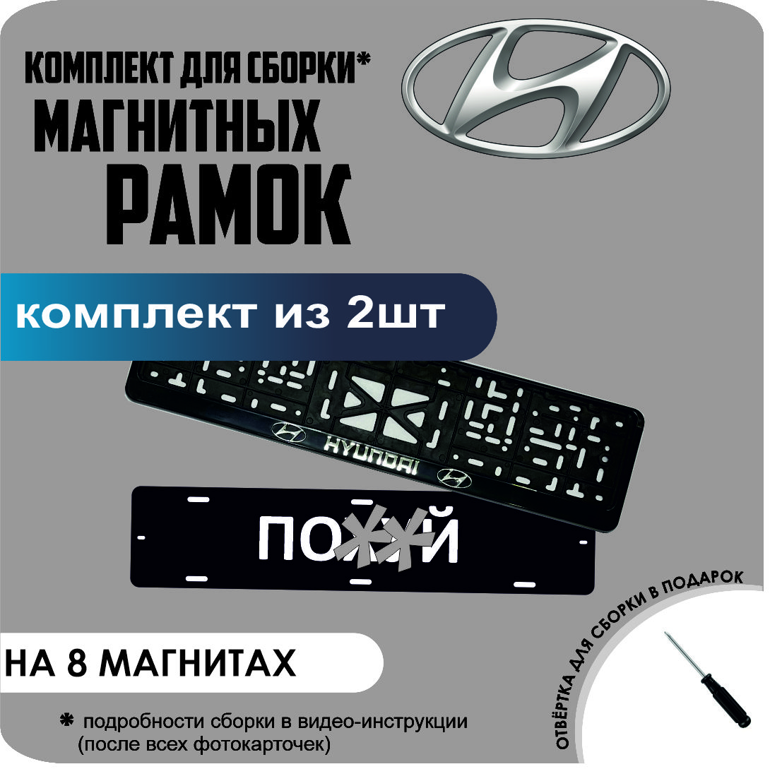 

Магнитные рамки для номеров ПО..Й Hyundai премиум, по..й
