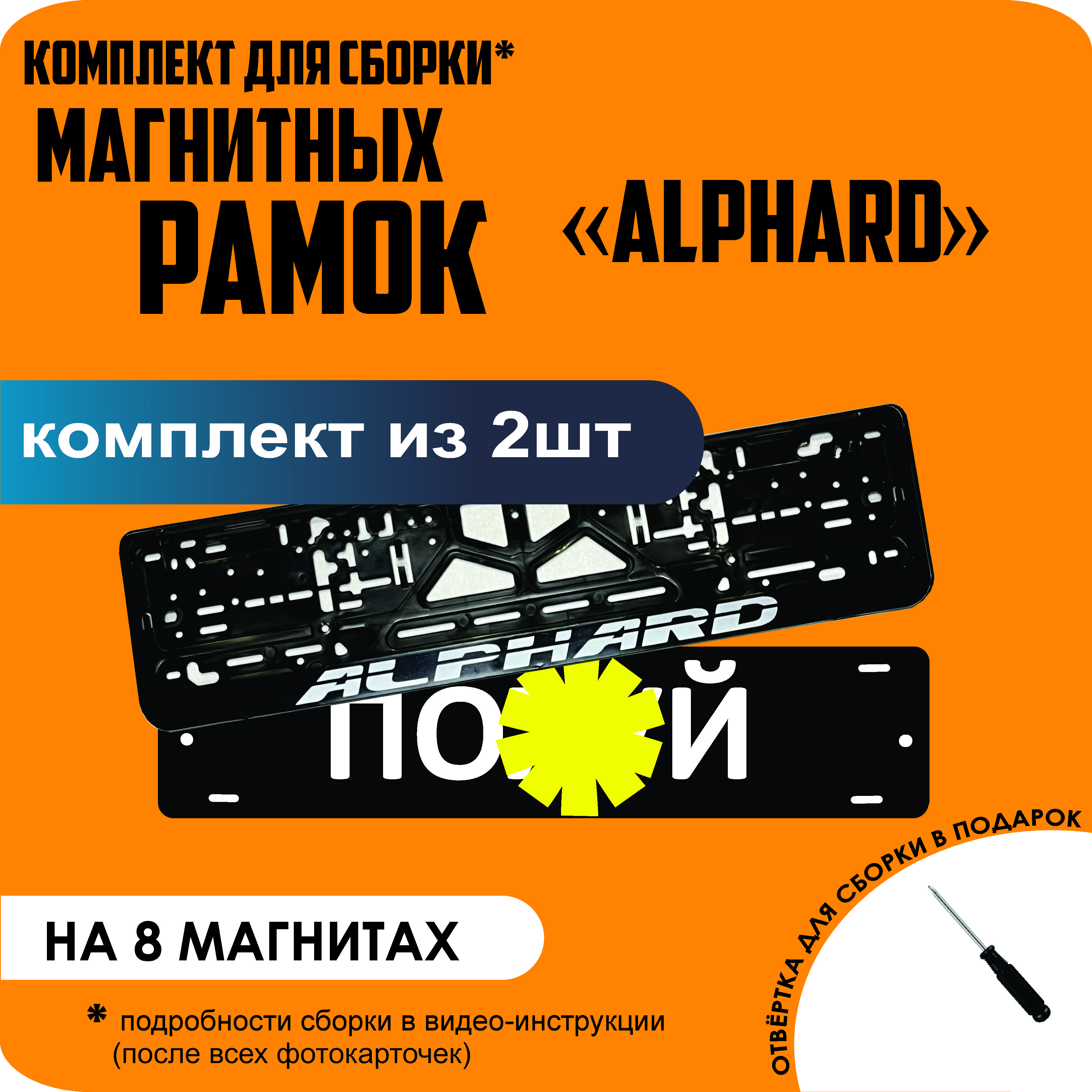 

Магнитные рамки для номеров ПО..Й Alphard премиум, По..й