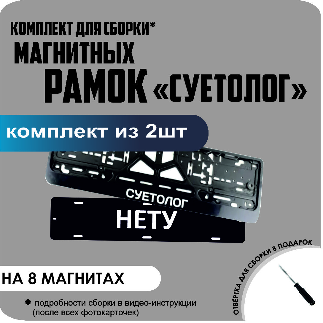 

Магнитные рамки для номеров НЕТУ СУЕТОЛОГ премиум, нету