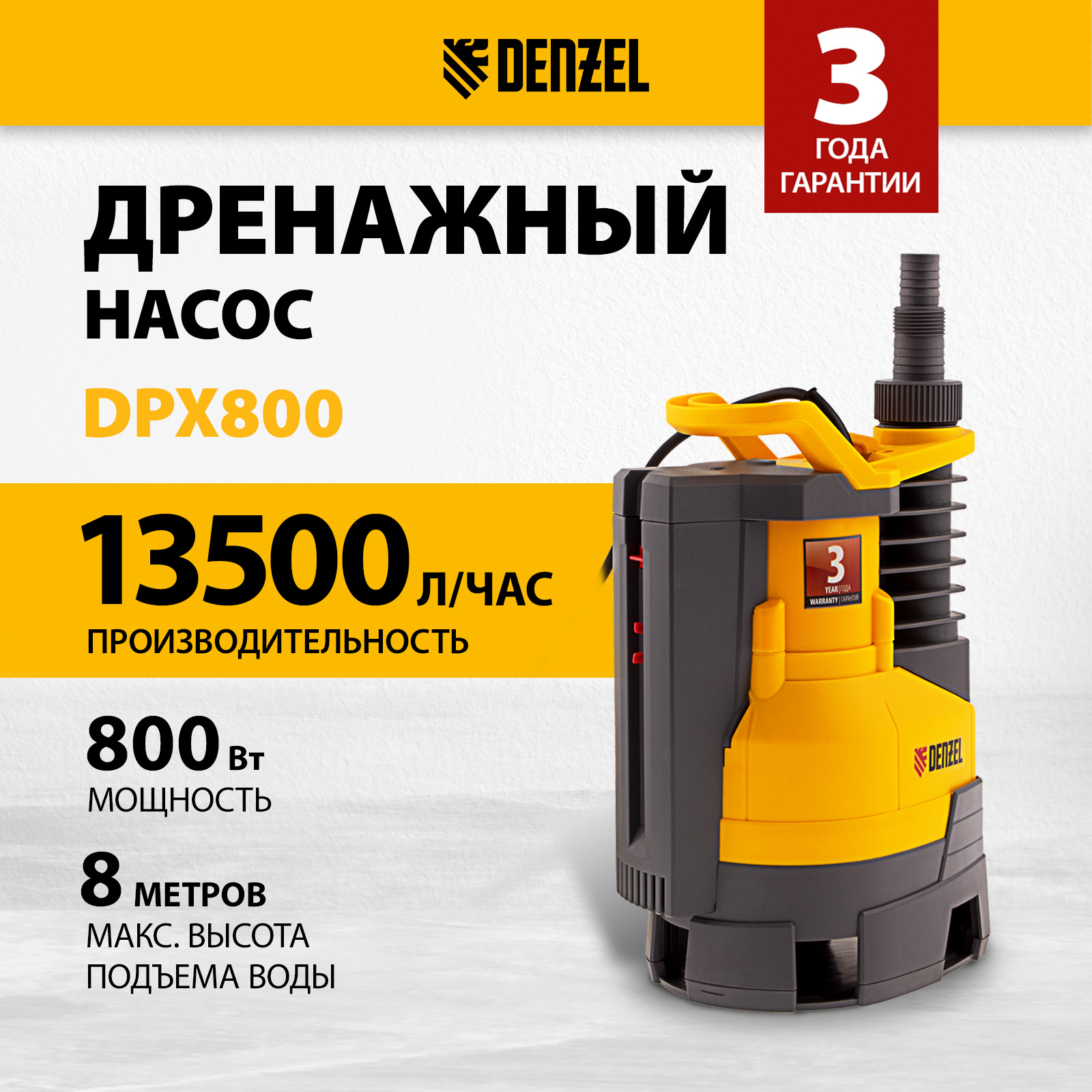 Дренажный насос DENZEL DPХ800 800Вт 97226