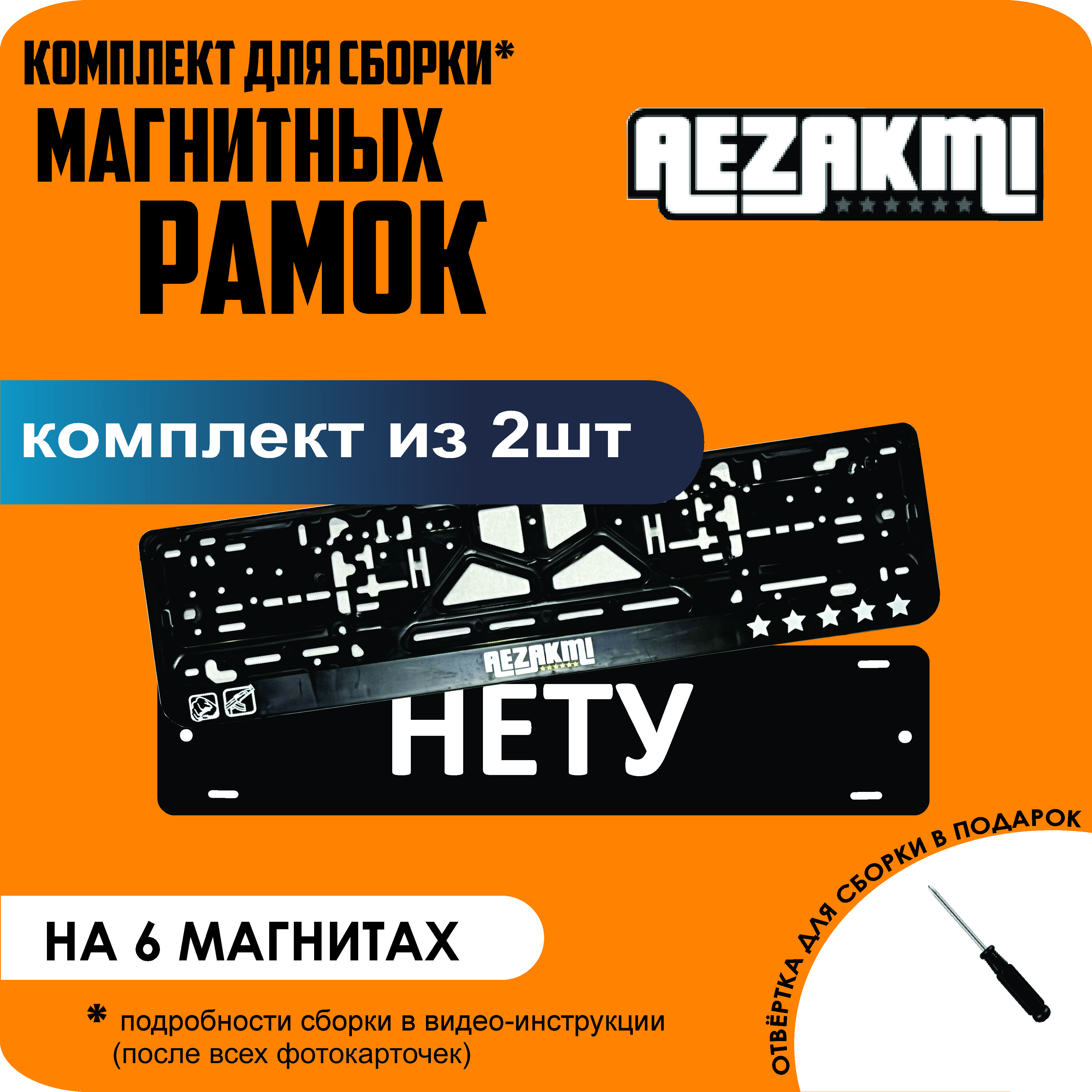 

Магнитные рамки для номеров НЕТУ Аezakmi стандарт, Нету