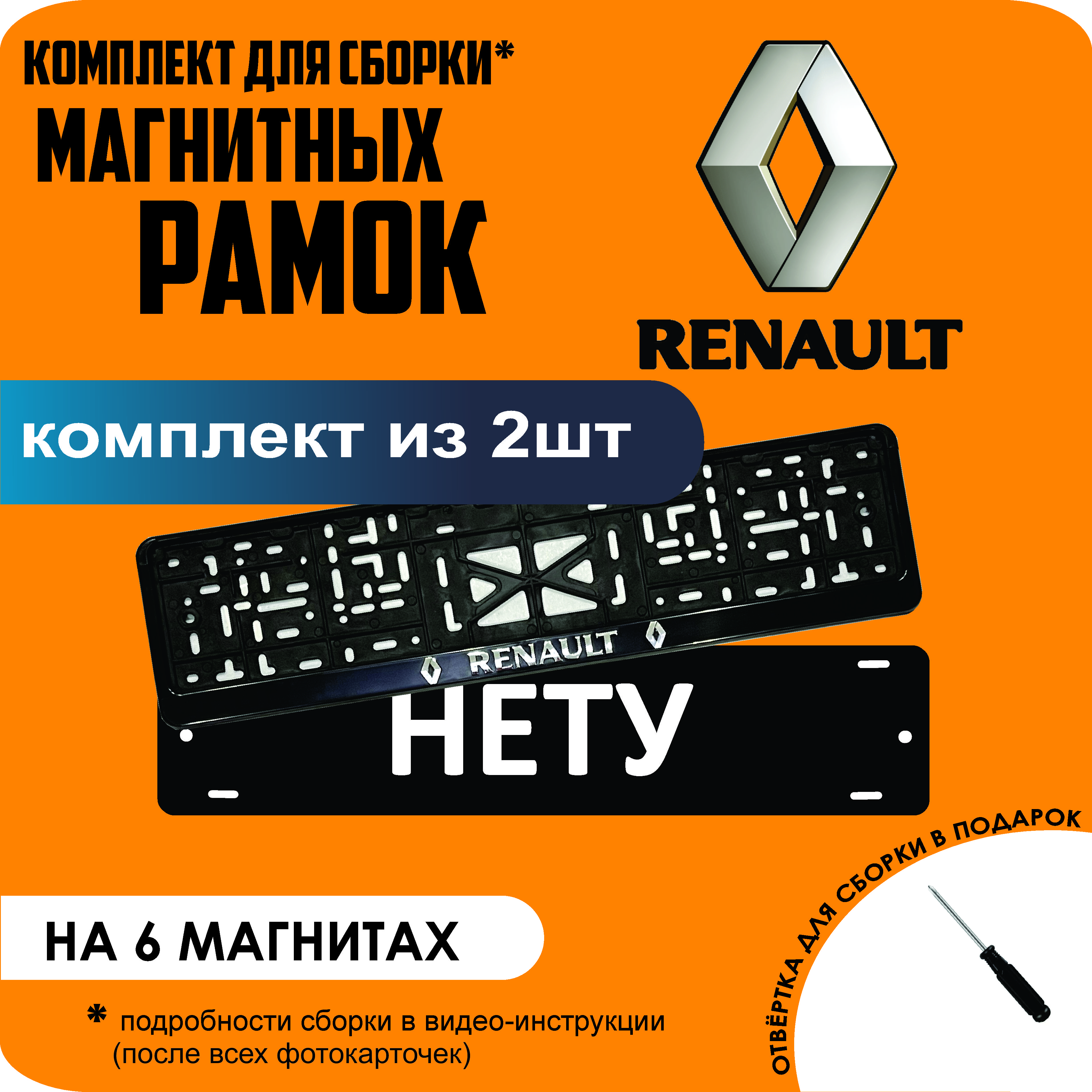 

Магнитные рамки для номеров НЕТУ Renault стандарт, Нету