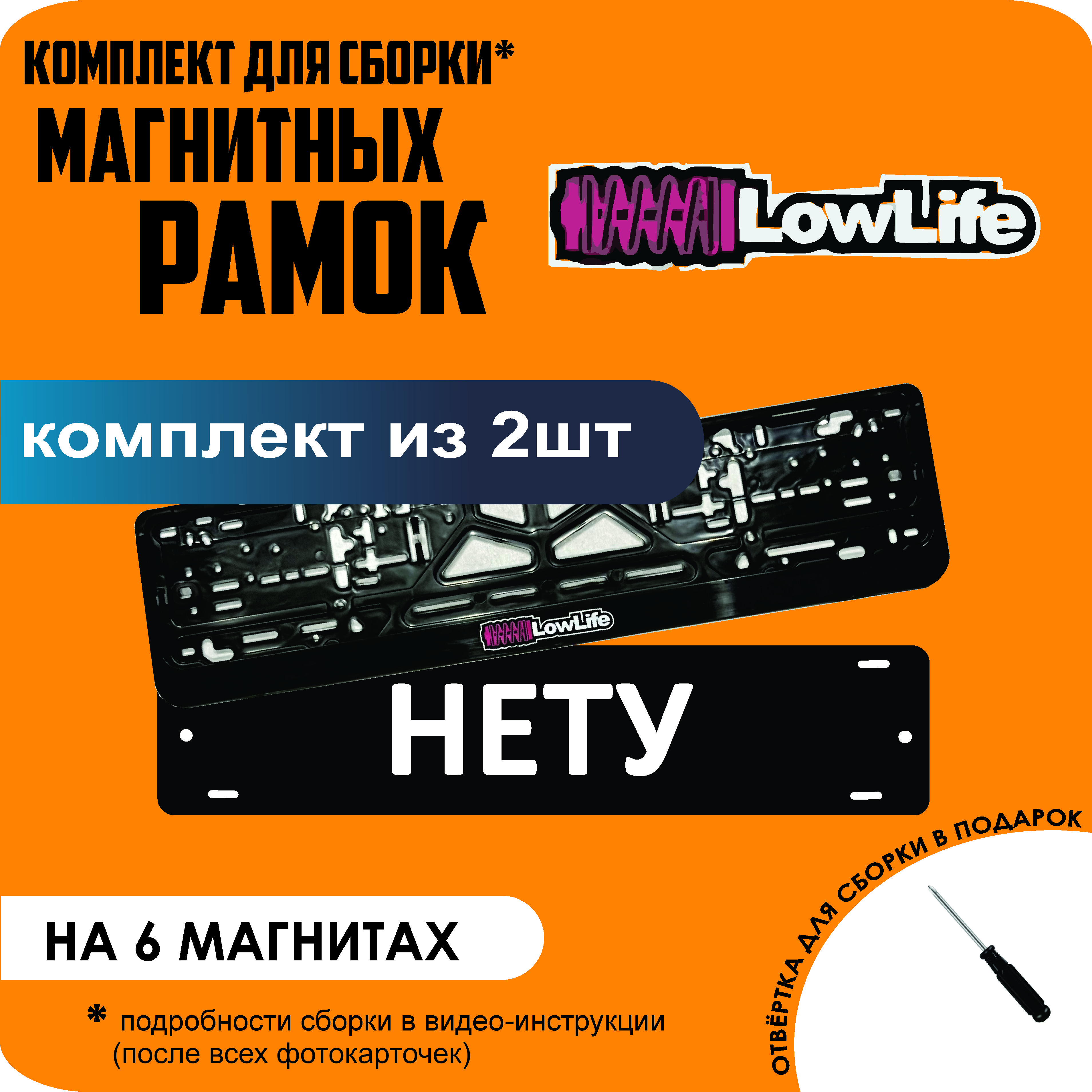 

Магнитные рамки для номеров НЕТУ LowLife стандарт, Нету
