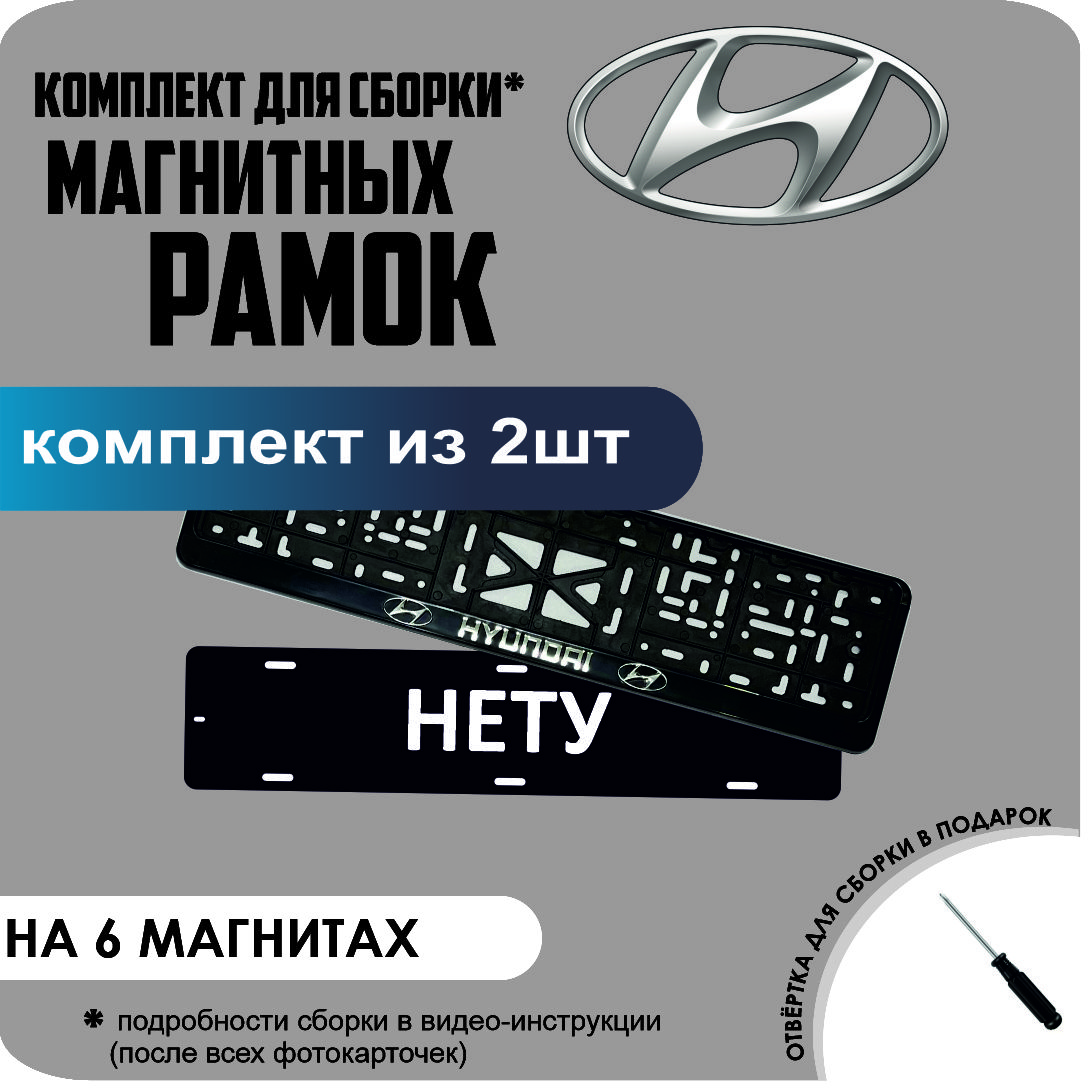 

Магнитные рамки для номеров НЕТУ Hyundai стандарт, Нету