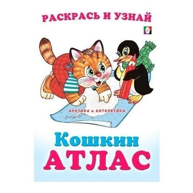 Раскраска Кошкин атлас Арктика и Антарктика 16 страниц 60₽