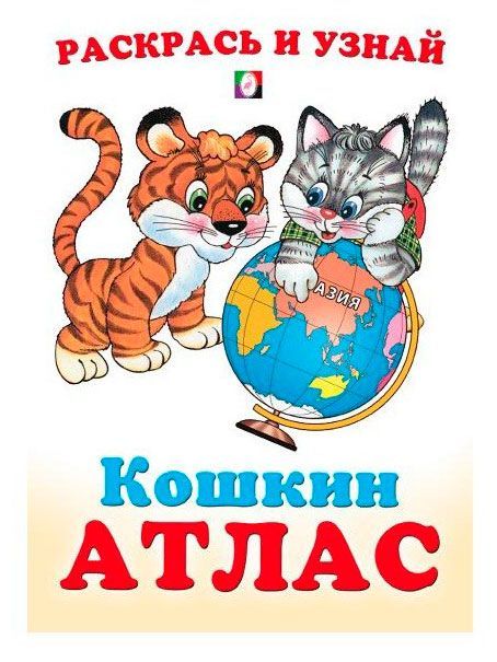 Раскраска Азия Кошкин атлас Фламинго 16 страниц 60₽