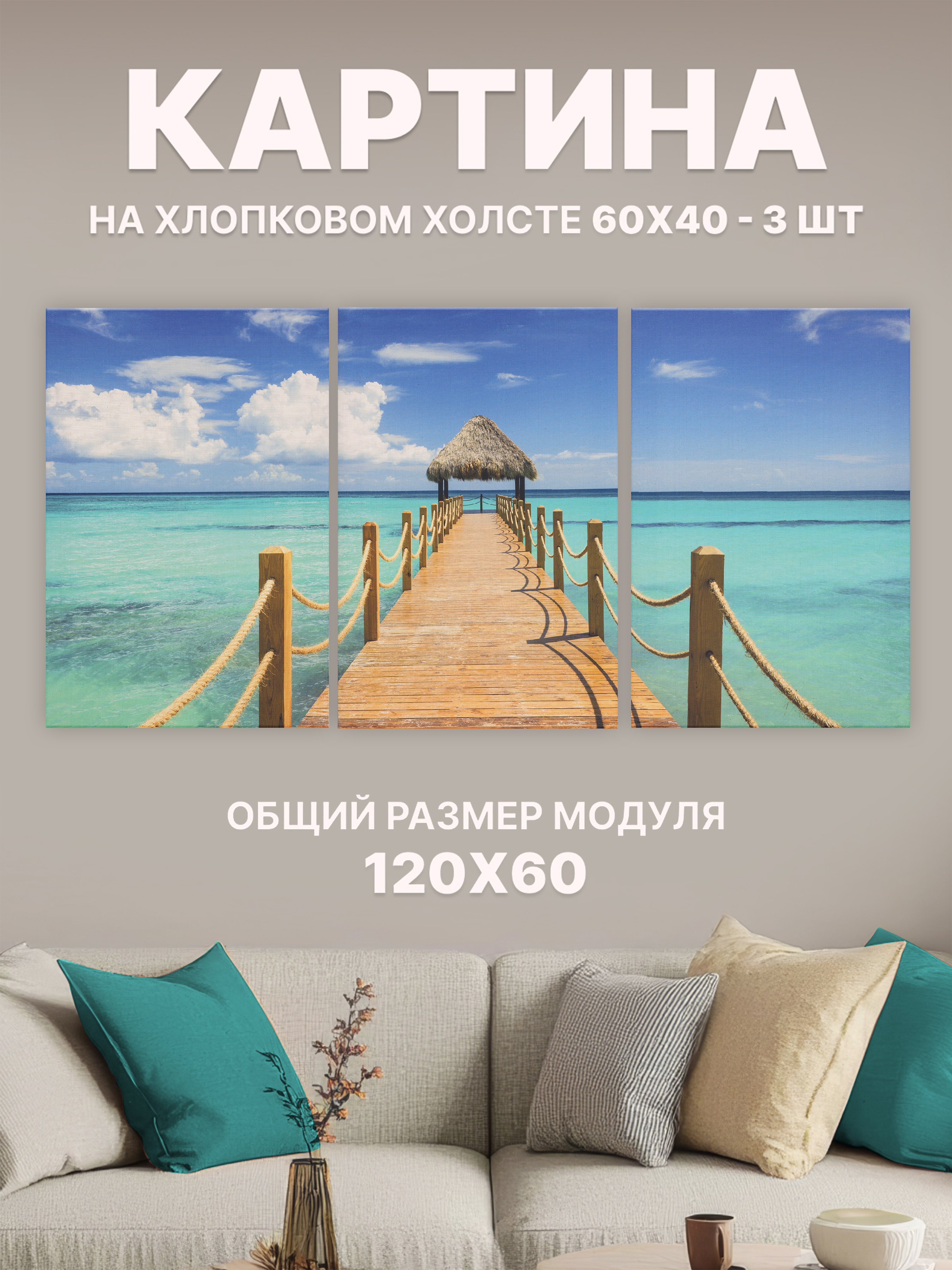 

Картина модульная на холсте Stylish Solutions Пирс для офиса и дома 60х120 см RE1A323, StylishSolutionsPRPG1