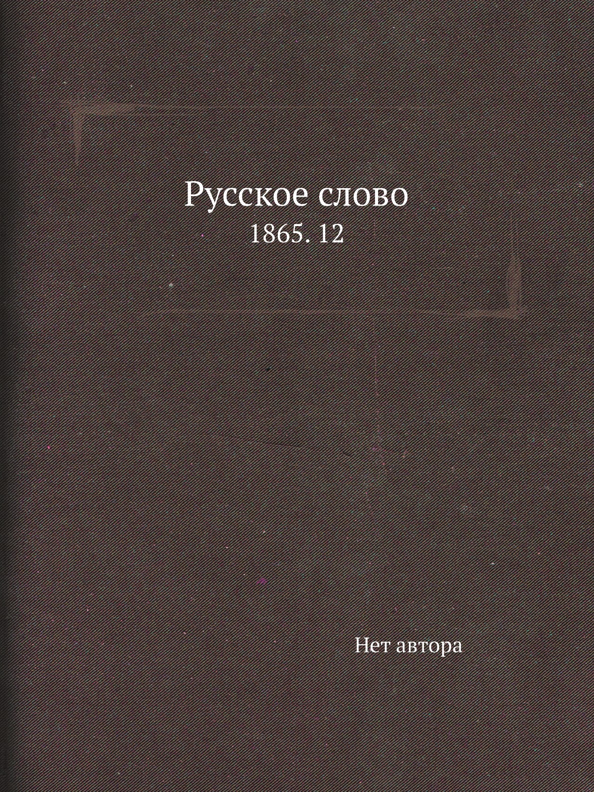 

Книга Русское слово. 1865. 12
