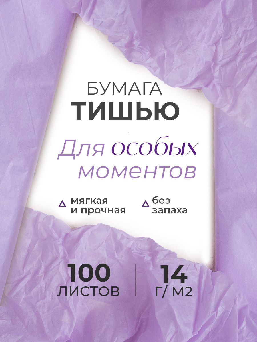 Упаковочная бумага Conflate тишью сиреневая 100 л, 50*66 см, плотность 14 гр/м2
