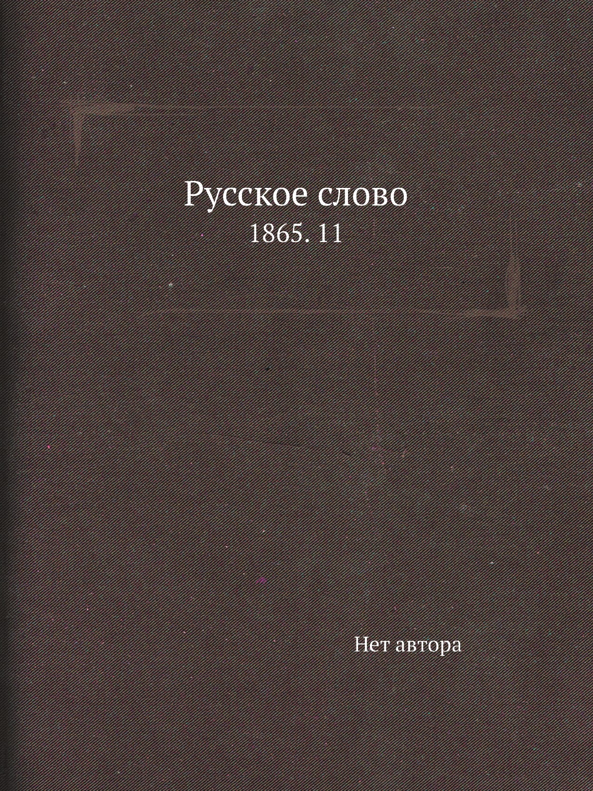 

Книга Русское слово. 1865. 11