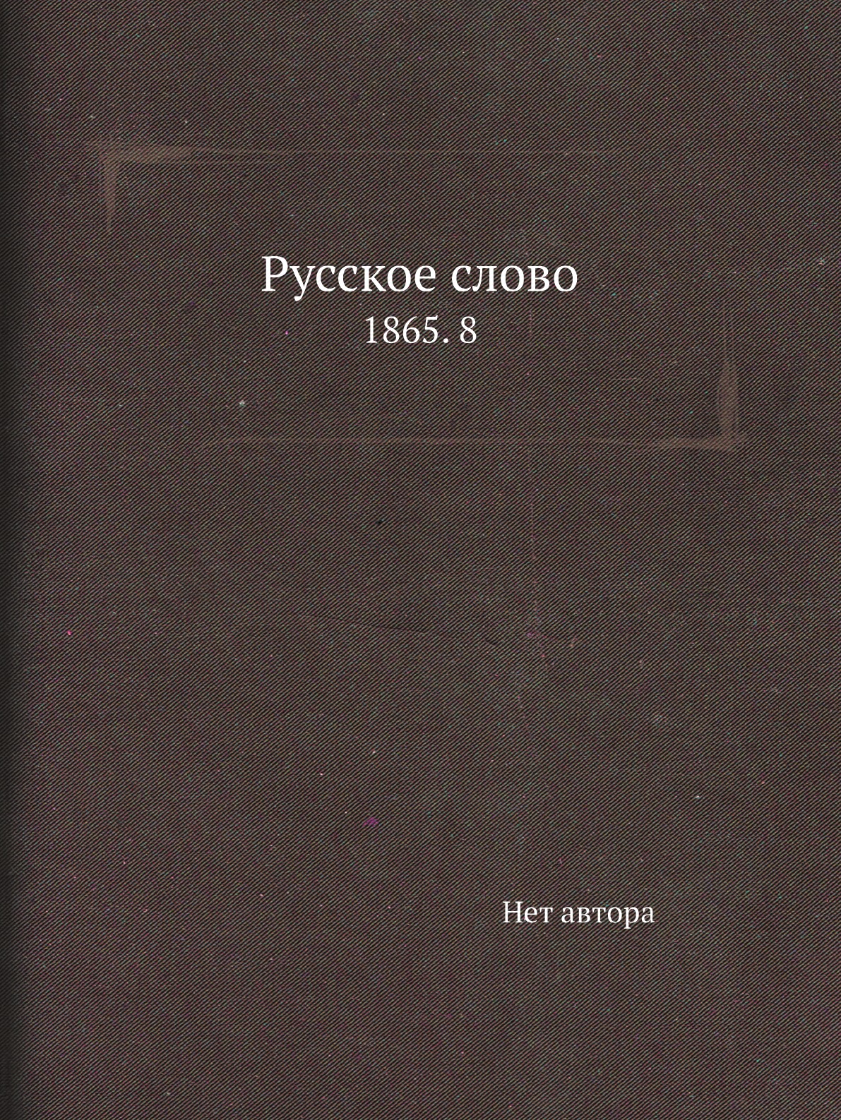 

Книга Русское слово. 1865. 8