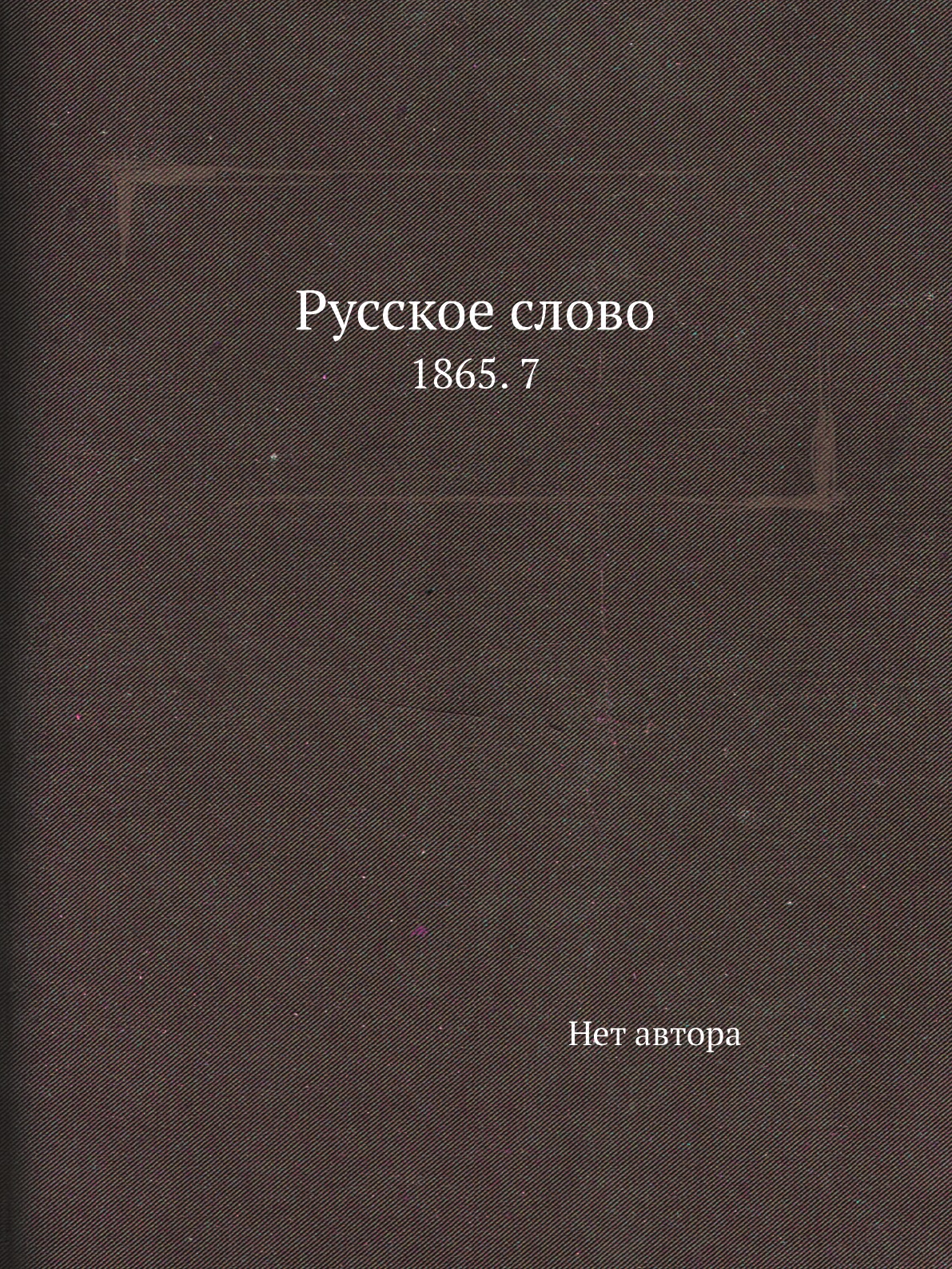

Книга Русское слово. 1865. 7