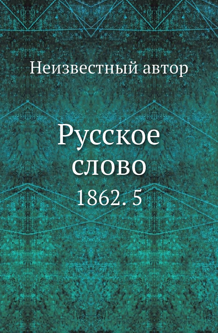 

Книга Русское слово. 1862. 5