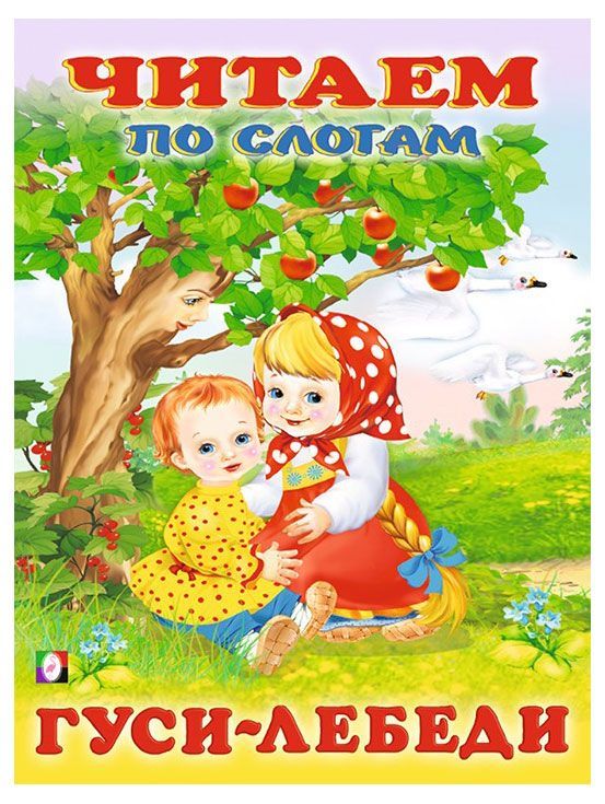 

Читаем по слогам Гуси-лебеди