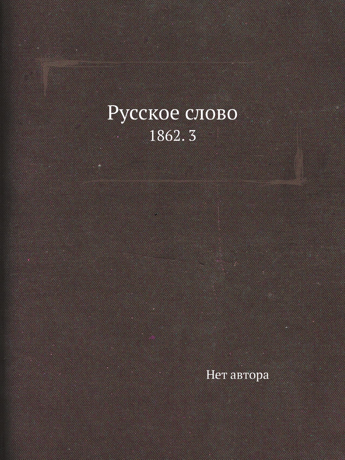 

Книга Русское слово. 1862. 3