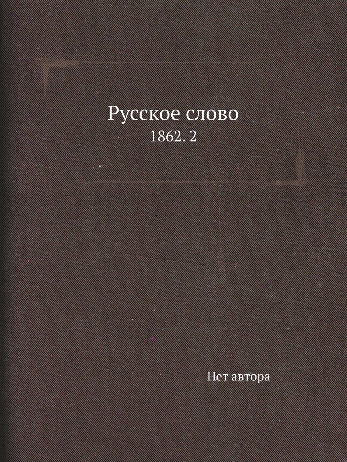 

Книга Русское слово. 1862. 2