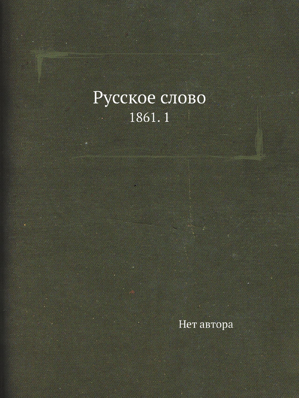 

Книга Русское слово. 1861. 1