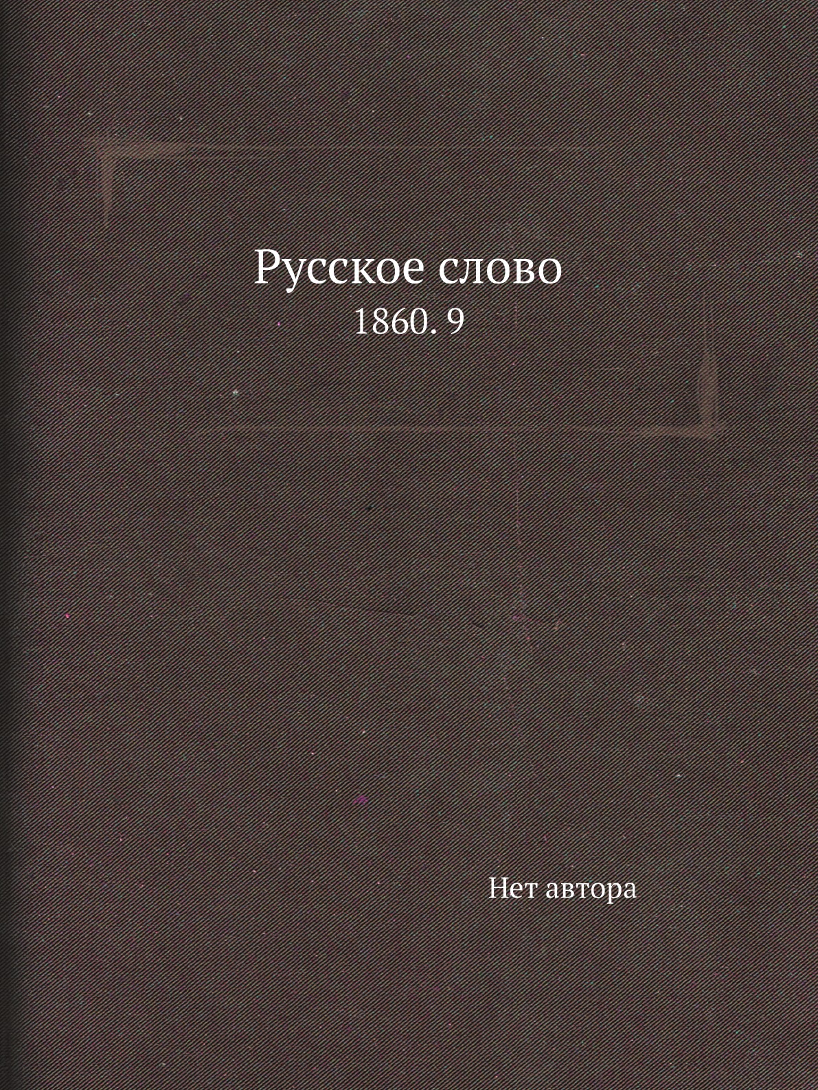 

Книга Русское слово. 1860. 9