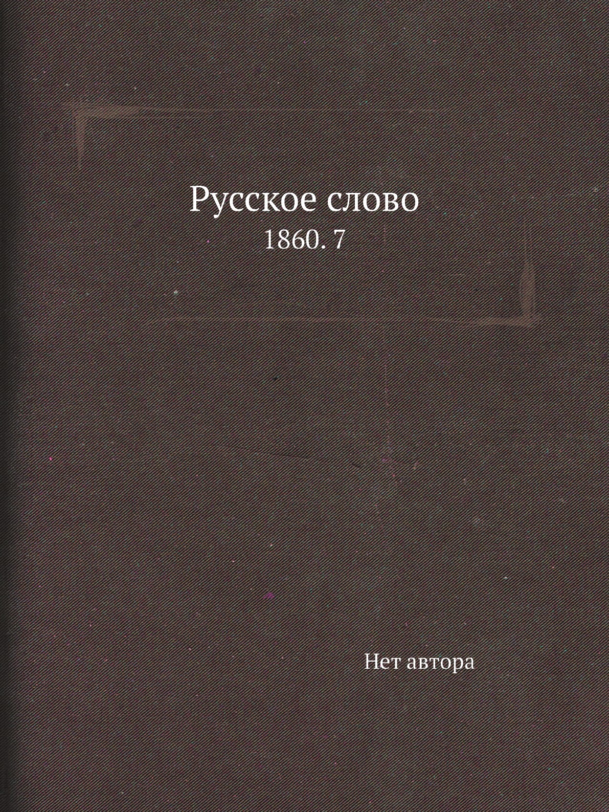 

Книга Русское слово. 1860. 7