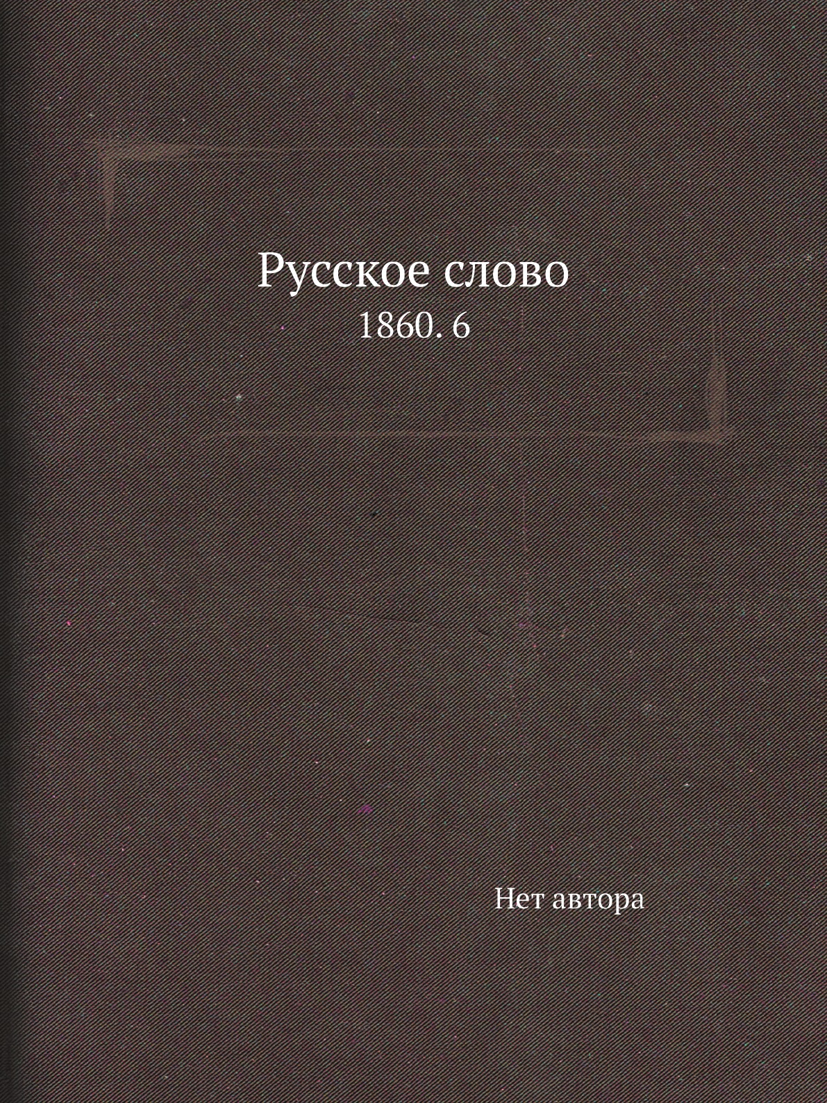 

Книга Русское слово. 1860. 6