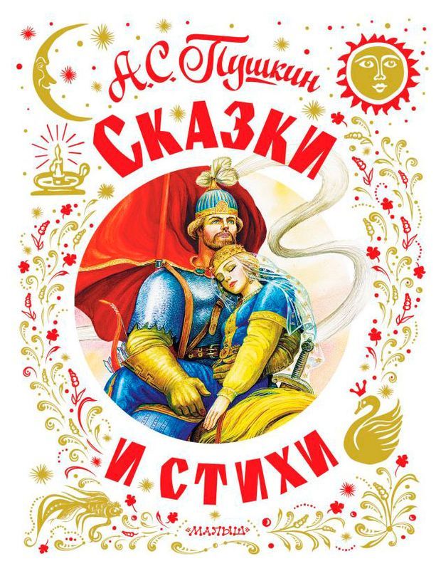 

Сказки и стихи