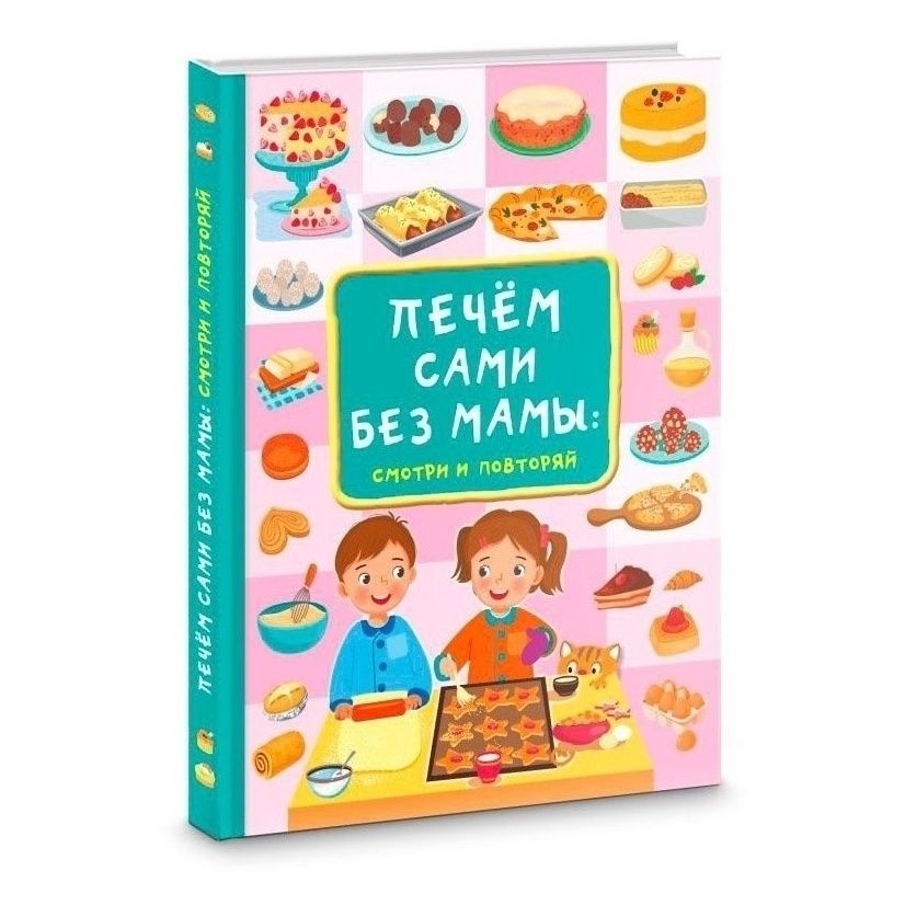 

Печем сами без мамы