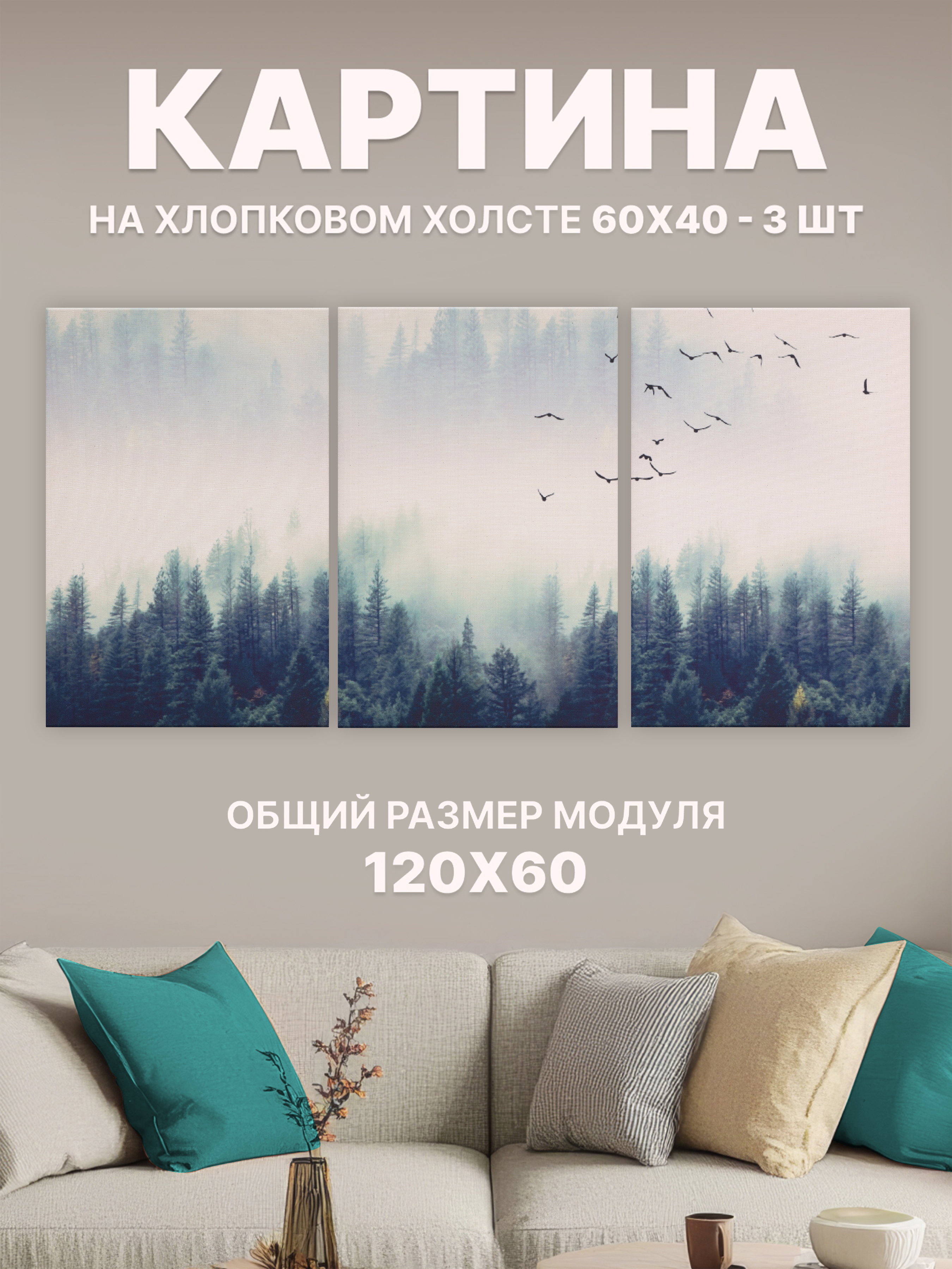 

Картина модульная Stylish Solutions Туманный лес для офиса и дома 60х120см RE1A312, StylishSolutionsPRPG1