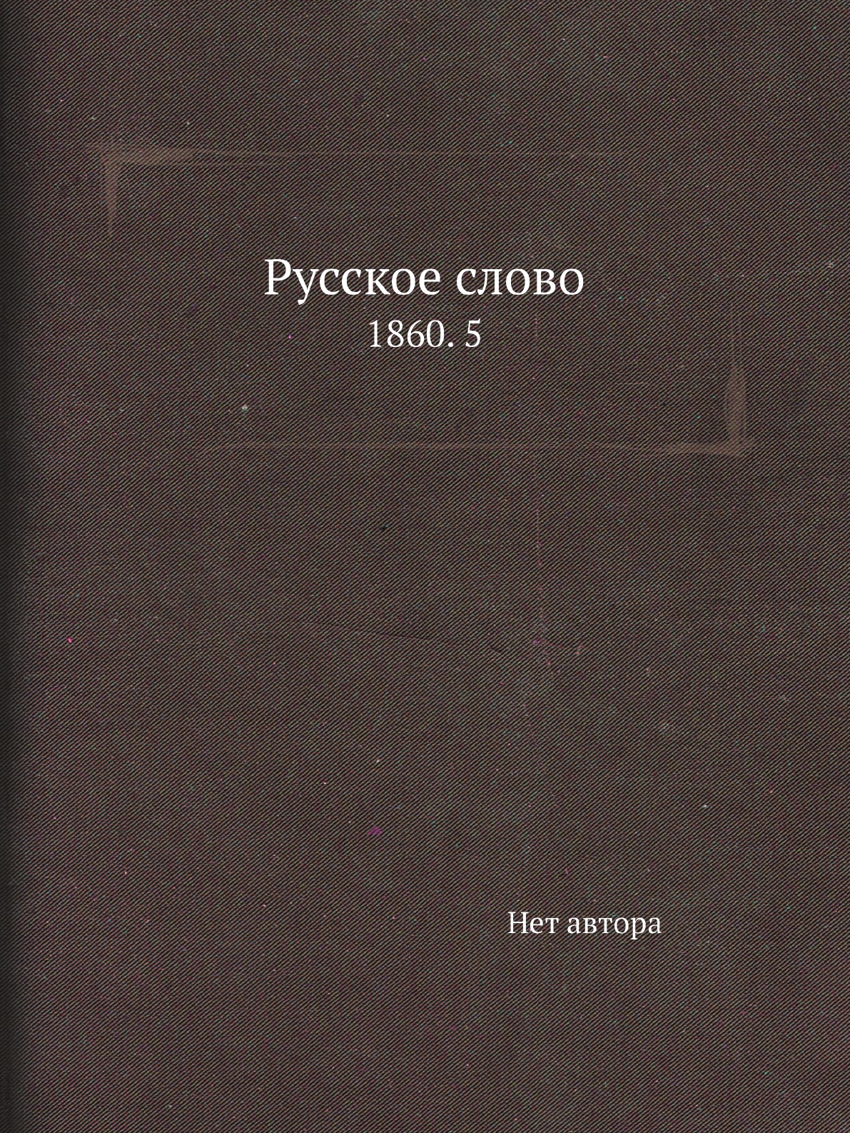 

Книга Русское слово. 1860. 5