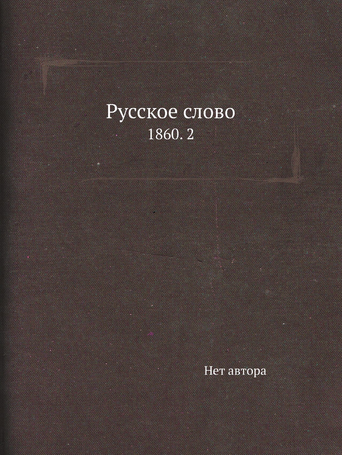 

Книга Русское слово. 1860. 2