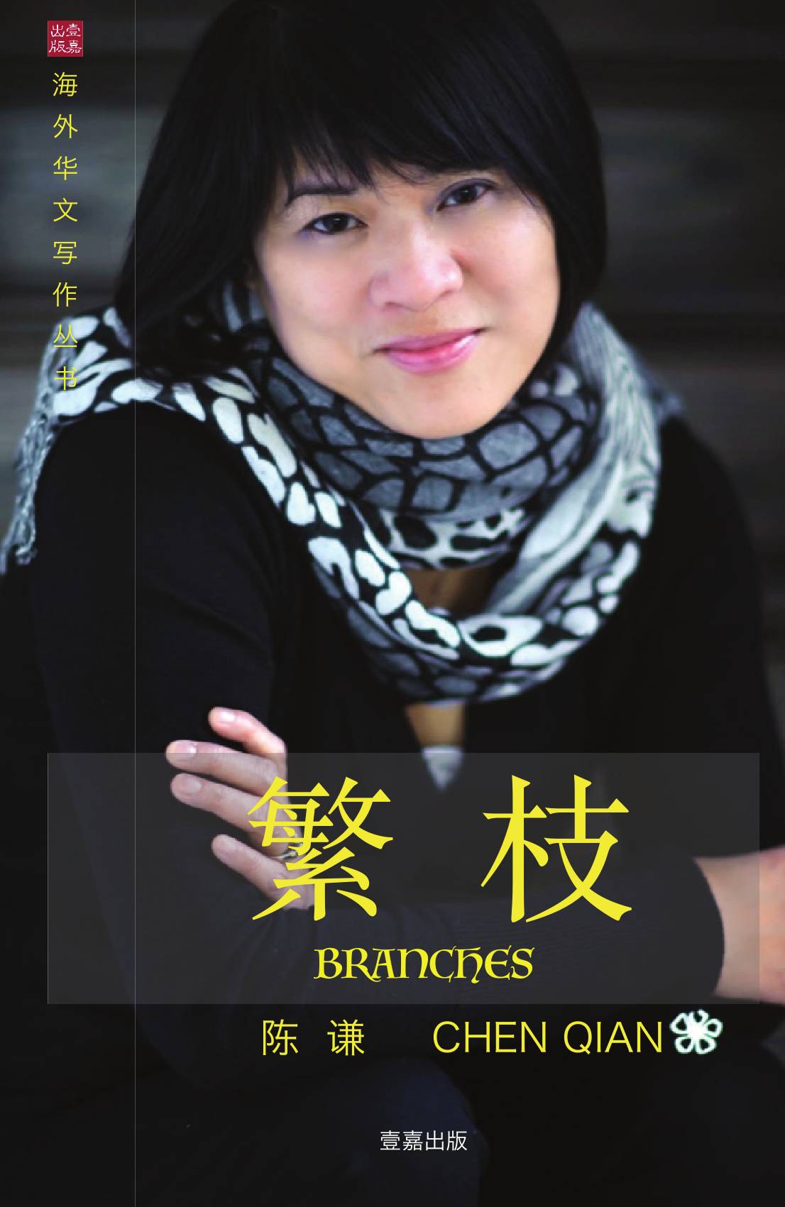 

Branches (Overseas Chinese Writing) (Chinese Edition)