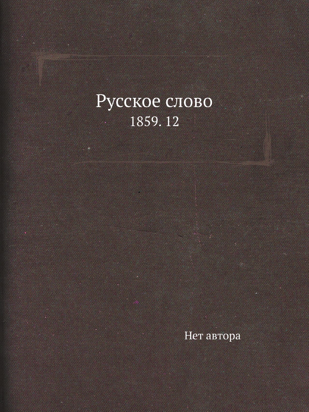 

Книга Русское слово. 1859. 12