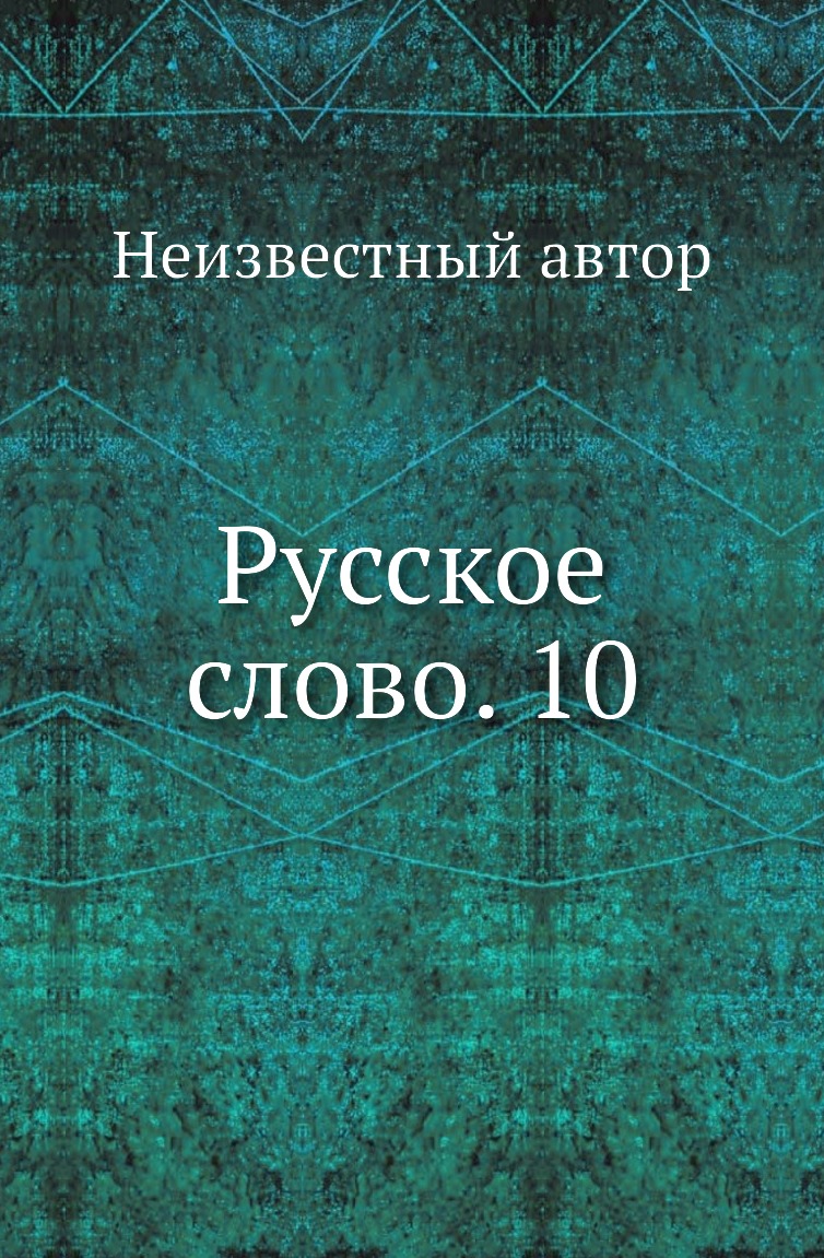 

Книга Русское слово. 10