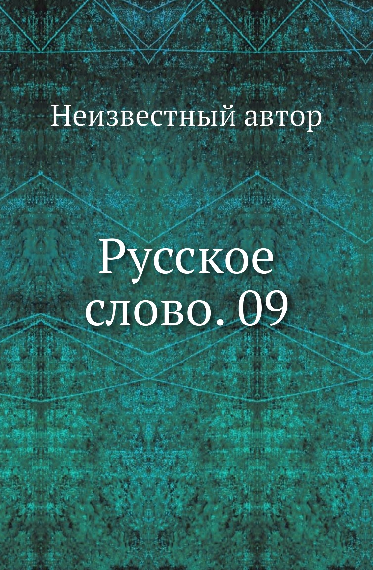 

Книга Русское слово. 09