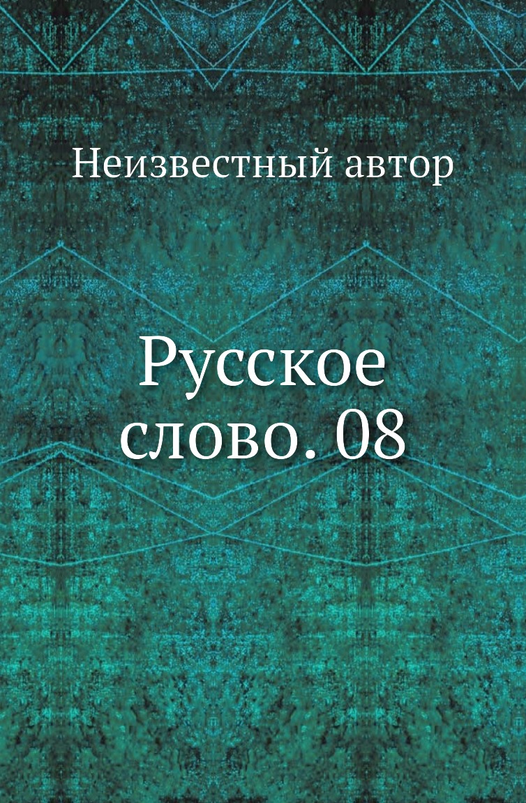 

Книга Русское слово. 08