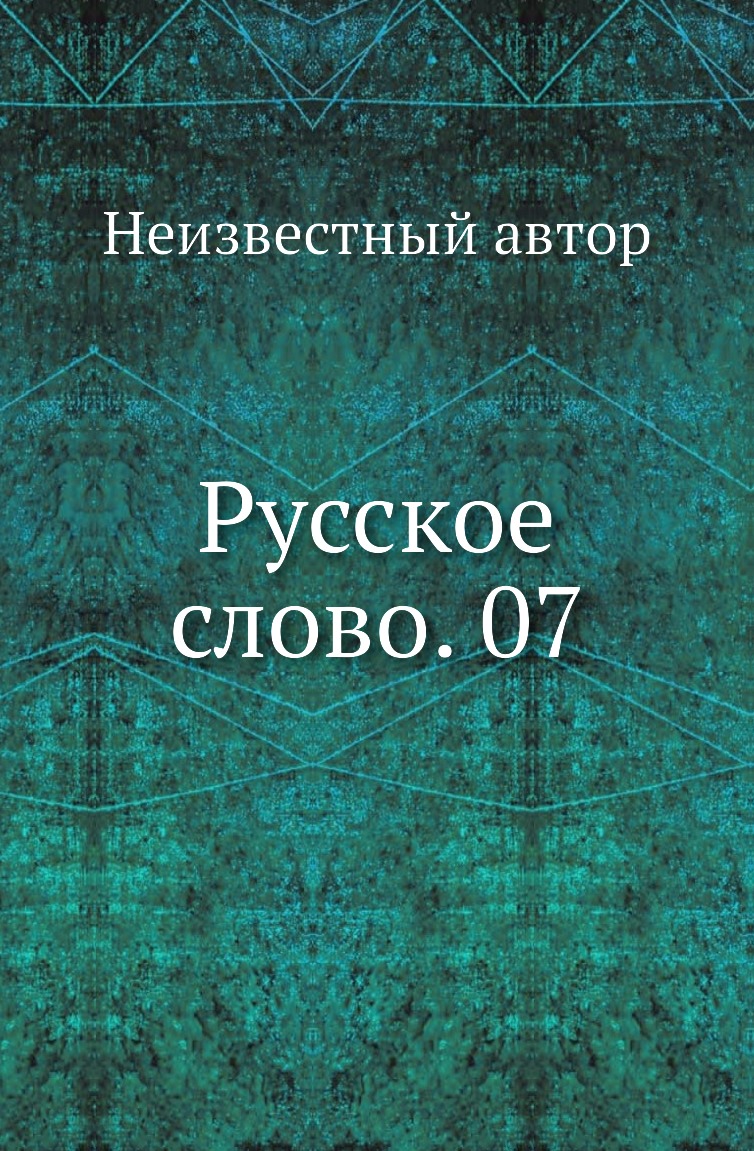 

Книга Русское слово. 07