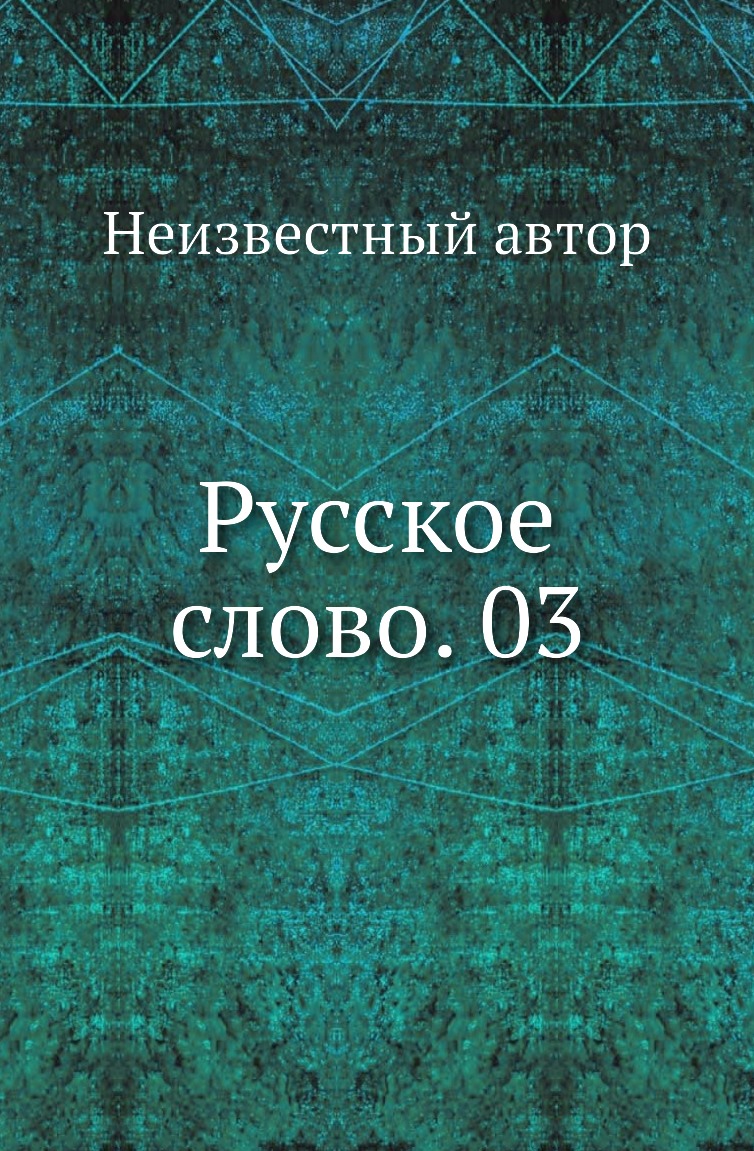 

Книга Русское слово. 03