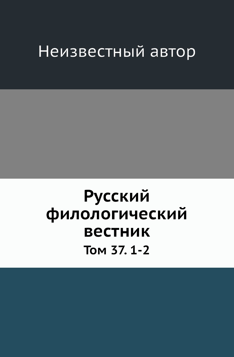 

Книга Русский филологический вестник. Том 37. 1-2