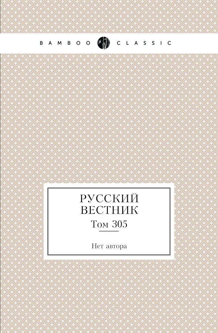 

Книга Русский вестник. Том 305