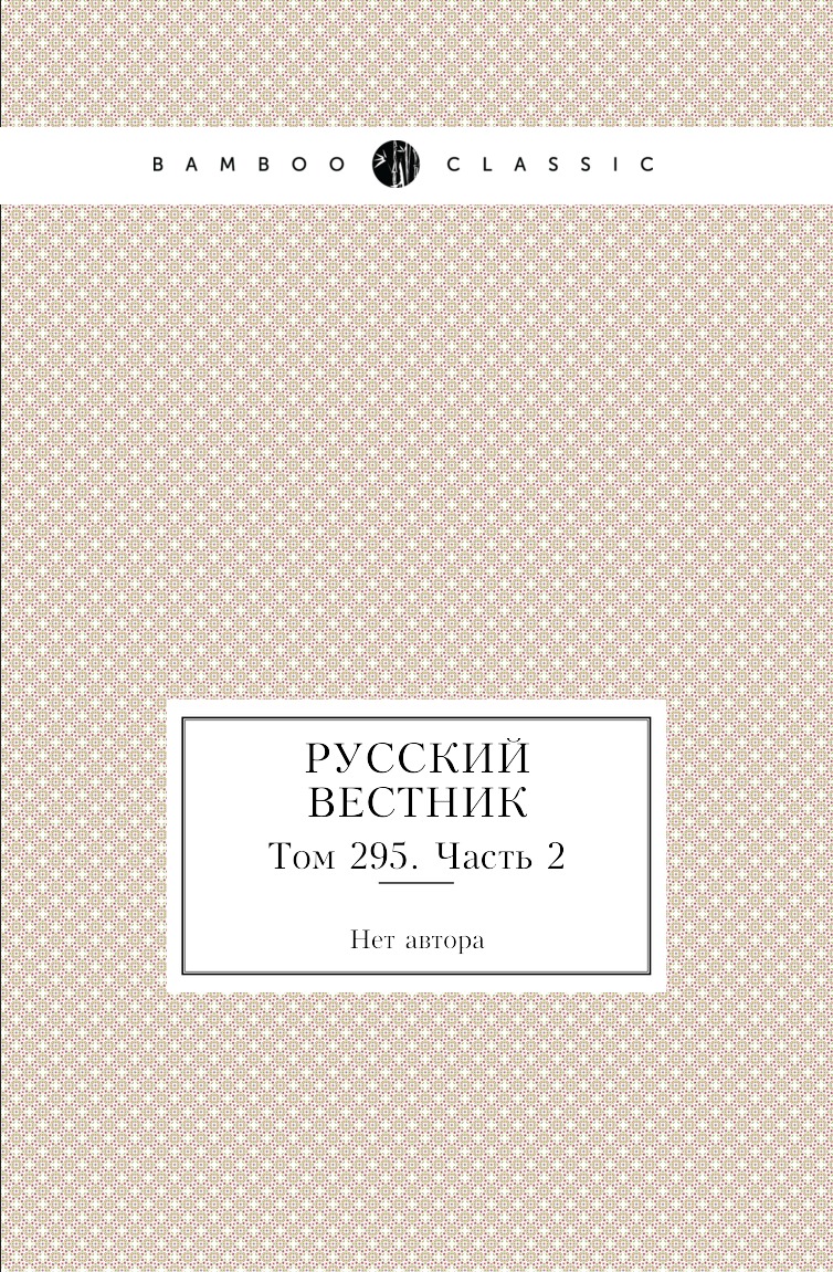 фото Книга русский вестник. том 295. часть 2 нобель пресс