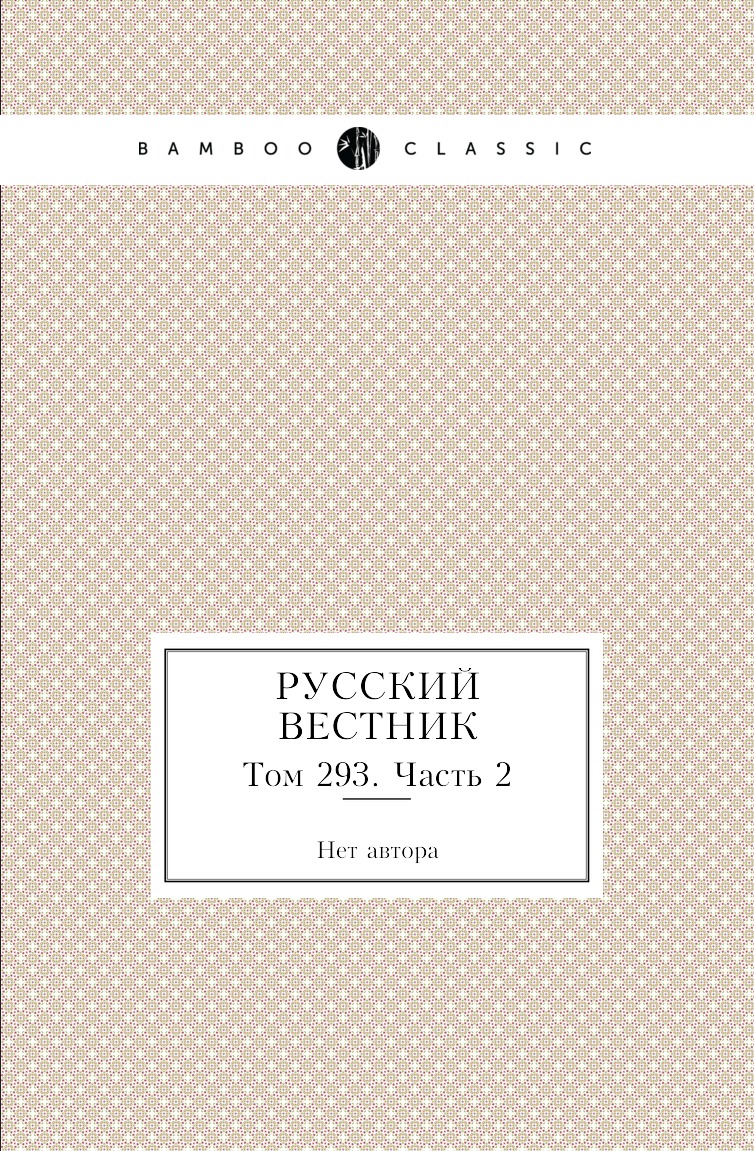 

Книга Русский вестник. Том 293. Часть 2
