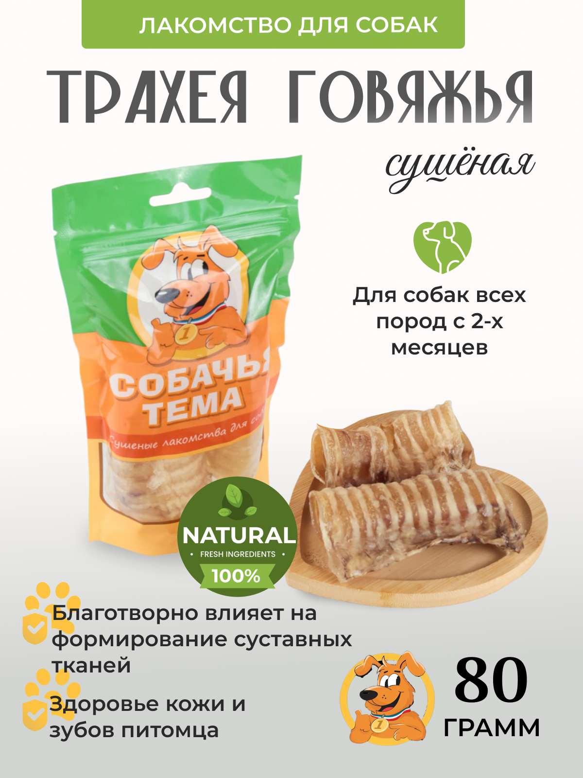 Лакомство для собак Собачья тема, Трахея говяжья сушёная, 80 г