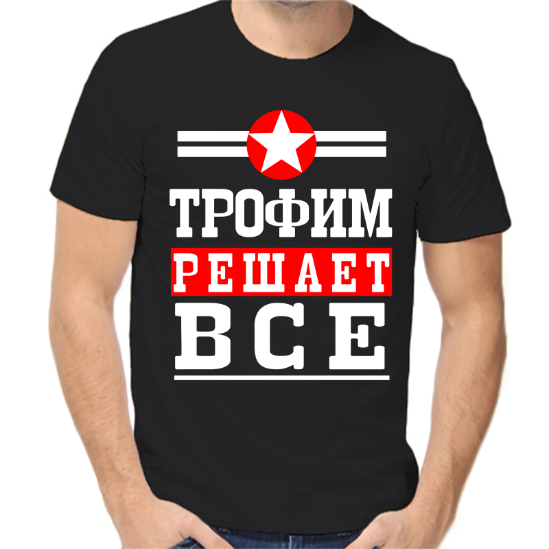 

Футболка мужская черная 50 р-р Трофим решает всё, Черный, fm_Trofim_reshaet_vse