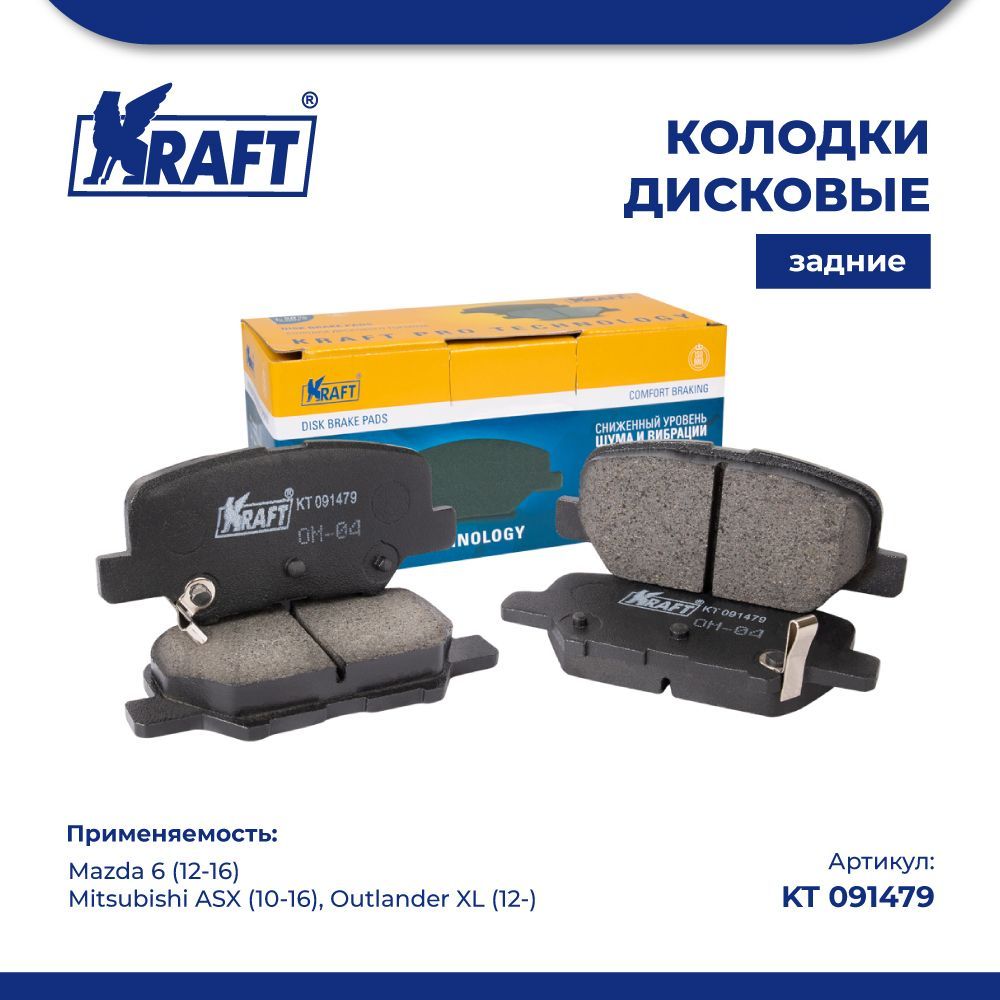 

Колодки задние для а/м Mazda 6, Mitsubishi ASX KRAFT KT 091479