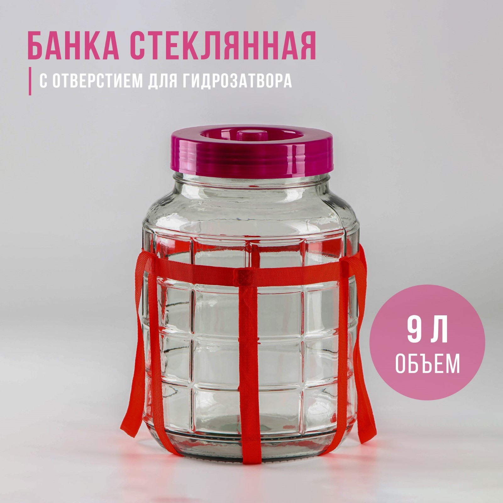 Банка Велес GL-70 стеклянная, с отверстием для гидрозатвора, 9л