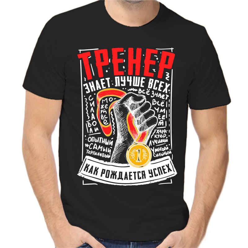 

Футболка мужская черная 56 р-р тренер знает лучше всех, Черный, fm_trener_znaet_luchshe_vseh
