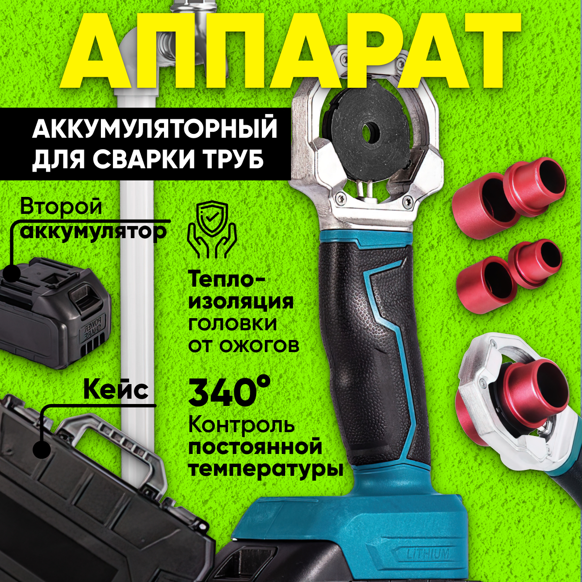 

Сварочный аппарат Andri&Talia для пластиковых труб аккумуляторный