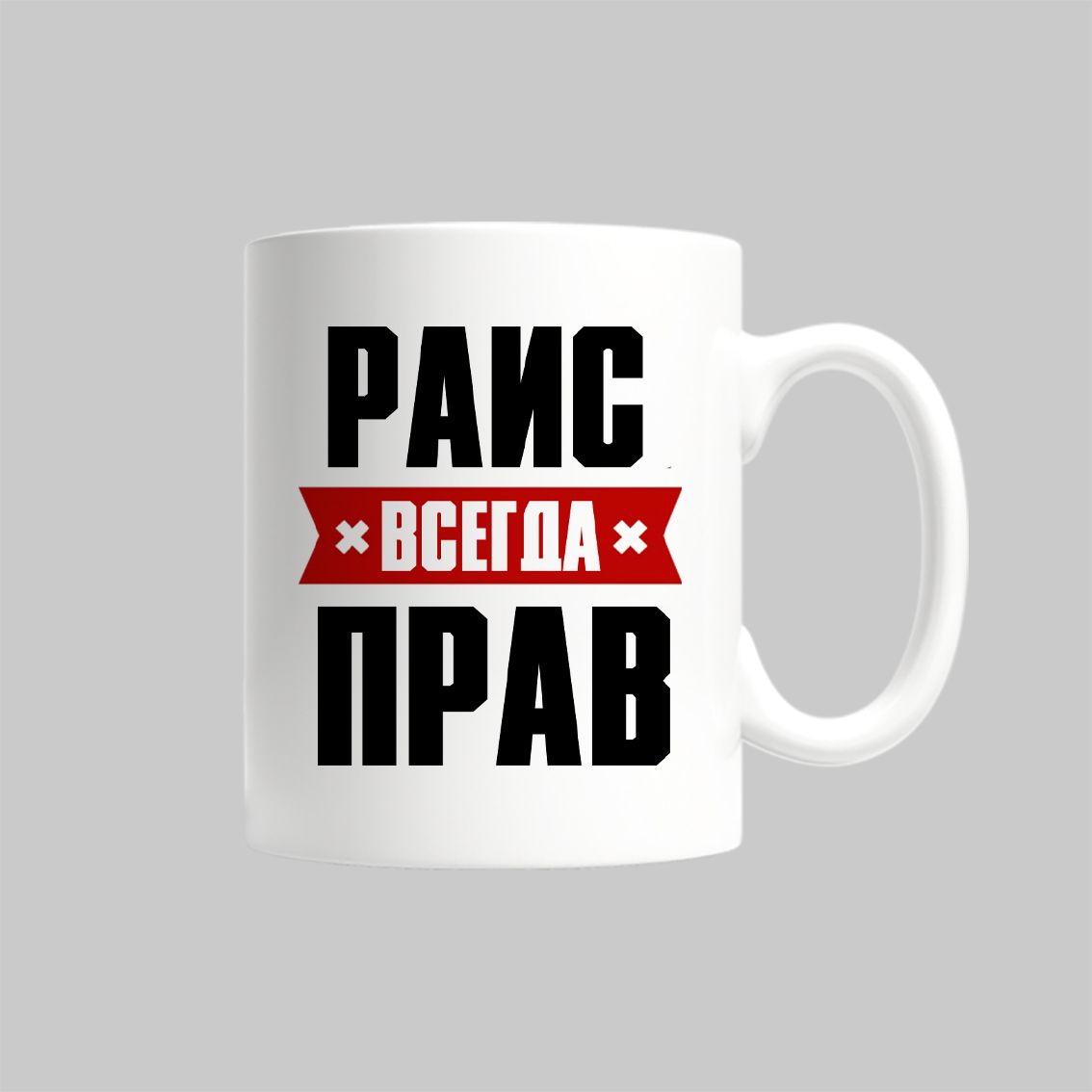 

Кружка Раис Всегда Прав
