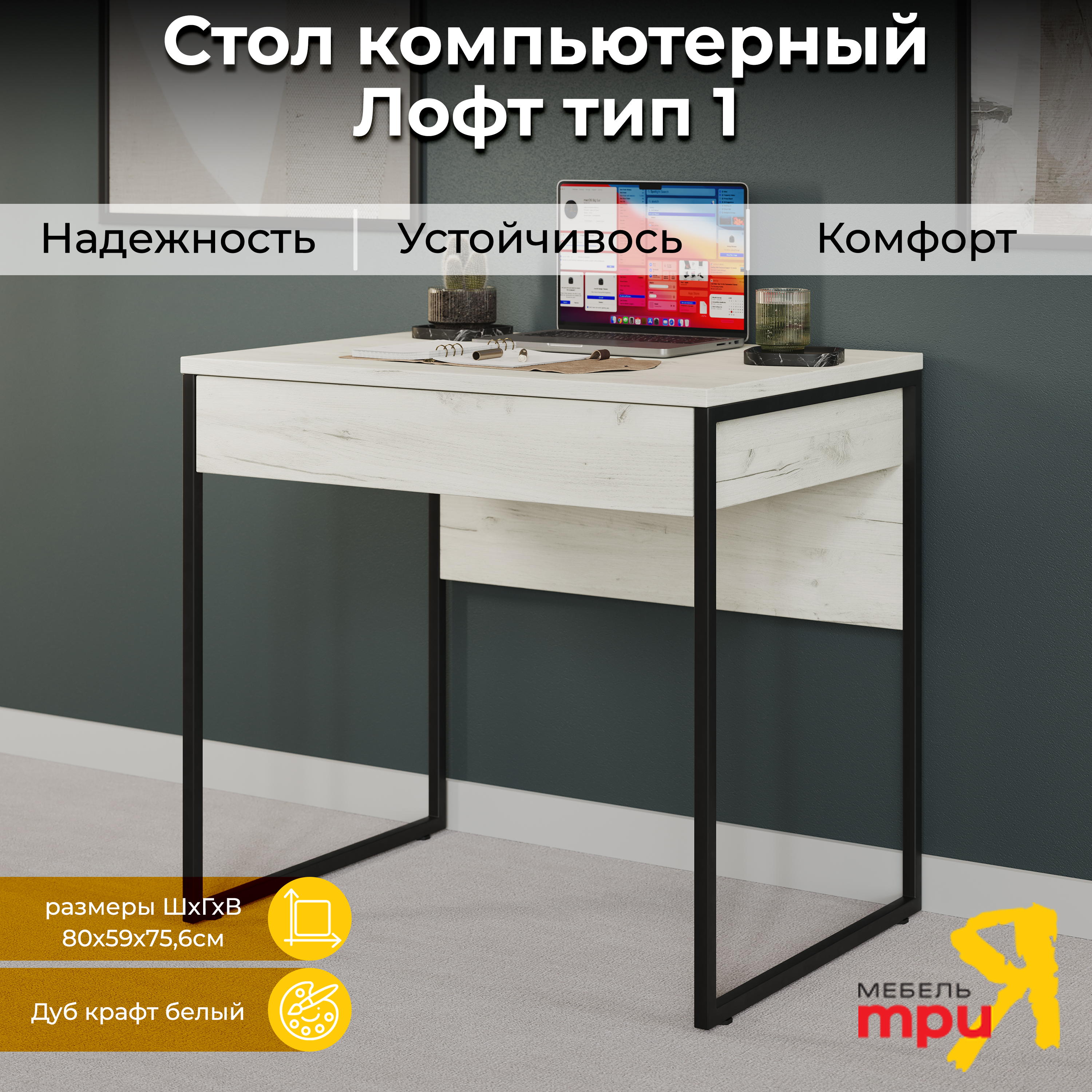 

Стол компьютерный ТриЯ Лофт тип 1 Черный/Дуб крафт белый, Лофт тип 1